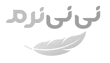 نی نی نرم